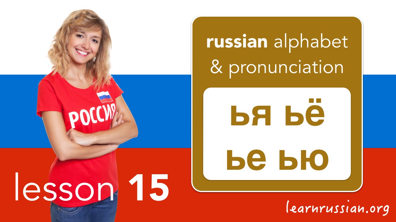 Russian Pronunciation & Alphabet | Combinations: ья, ьё, ье, ью