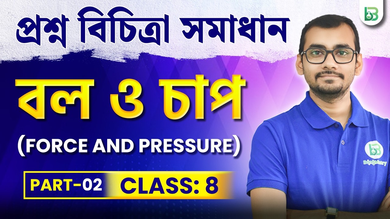 বল ও চাপ - Force and Pressure, প্রশ্ন বিচিত্রা সমাধান, Part-02 |Class08 Physical Science| BongMistry