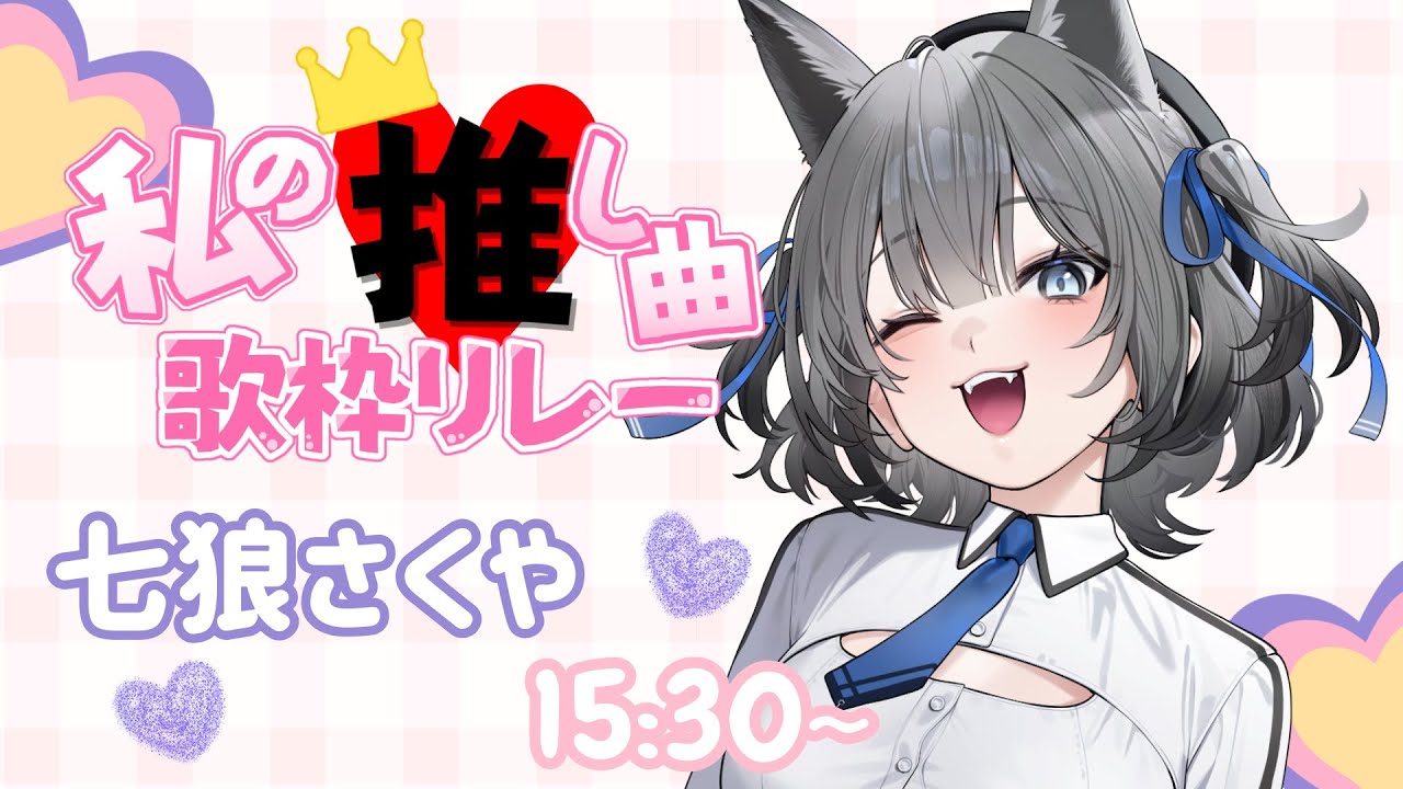 【 #私の推し曲歌枠リレー 】「推し曲」？もちろん、これに決まってるでしょ🎙️💙【七狼さくや｜新人VTuber】