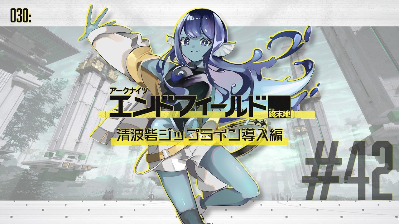 【#エンドフィールド 】030: #42 清波砦にジップラインが導入されるようです⚡【#Vtuber 】※ネタバレ注意