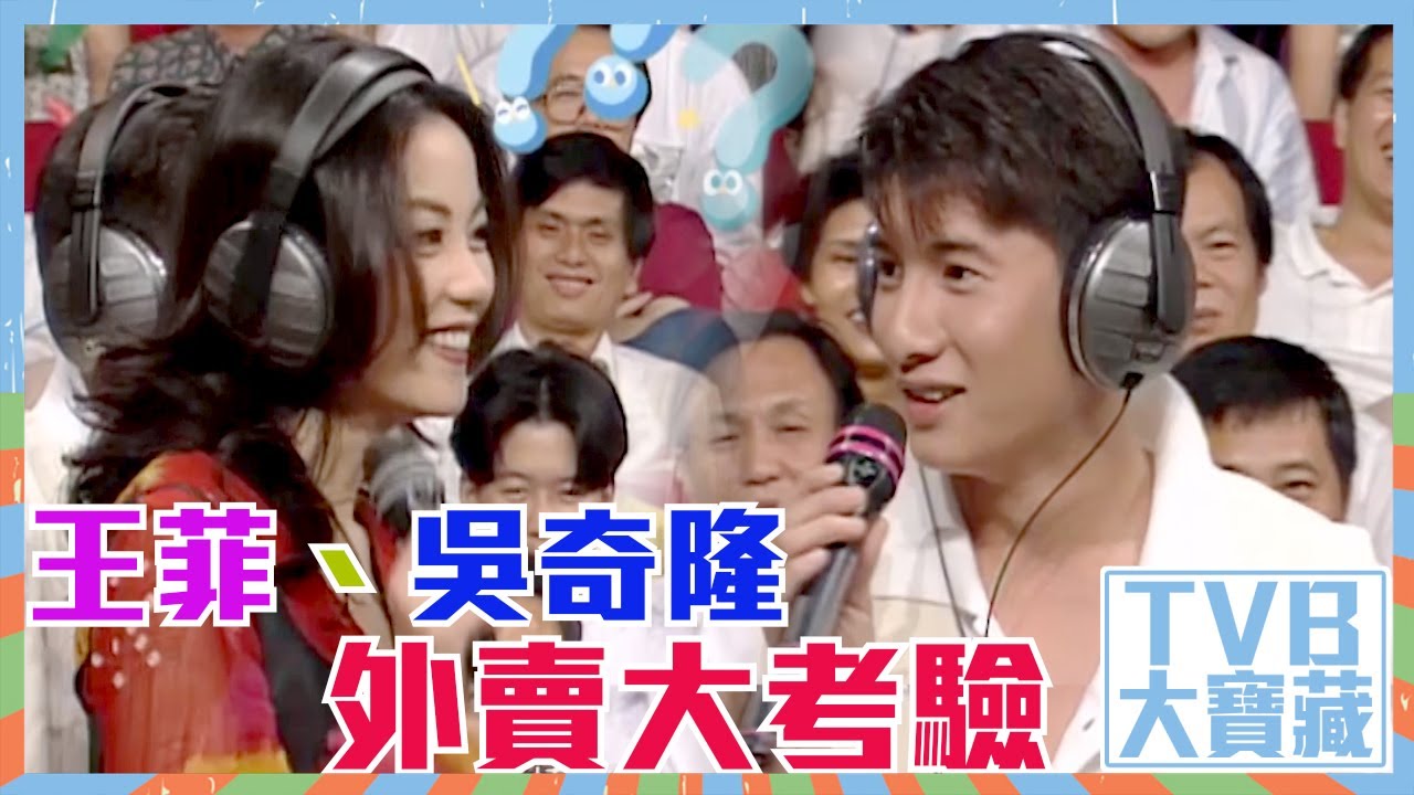TVB大寶藏｜王菲｜吳奇隆｜外賣大考驗｜勁歌金曲