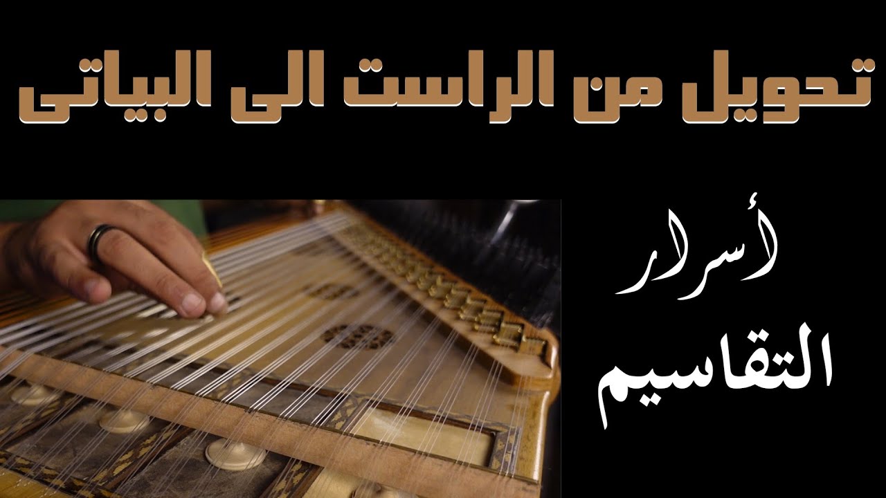 أسرار التقاسيم /تحويلة من الراست للبياتى..
