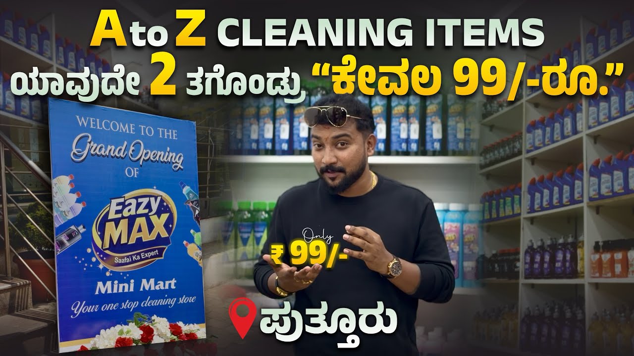 ✅ “99ರೂ.ಗೆ 2 ಅಥವಾ 3 ಐಟಂಗಳು ಪಕ್ಕಾ” |🕹️ಪುತ್ತೂರು