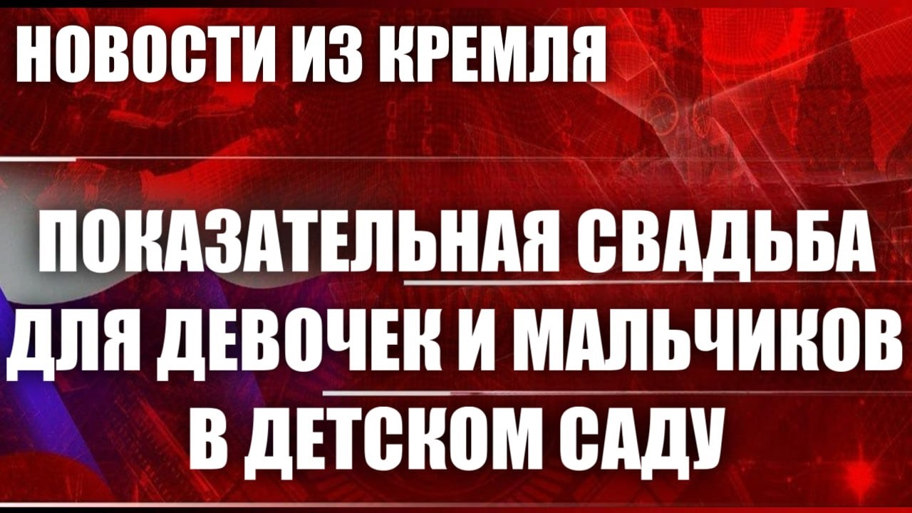 Показательная свадьба для девочек и мальчиков в детском саду
