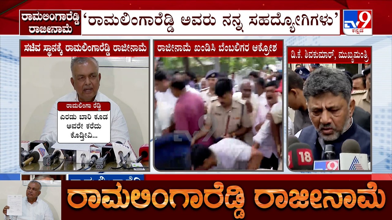 Minister Ramalinga Reddy Resigns From DKS Cabinet, CM DK Shivakumar Reacts