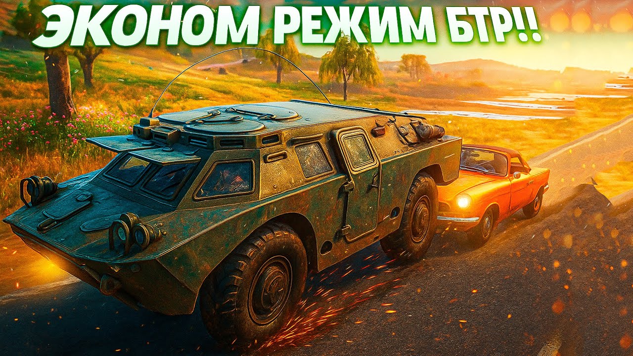 LAHMA & GENA MALACHEV !! МУВ как экономить топливо на БТР