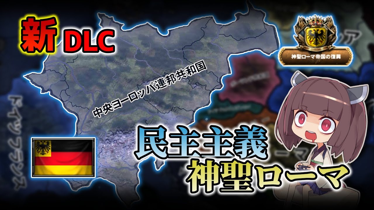 【HOI4】民主主義ドイツで神聖ローマ帝国の再興に挑戦！【VOICEROID実況】