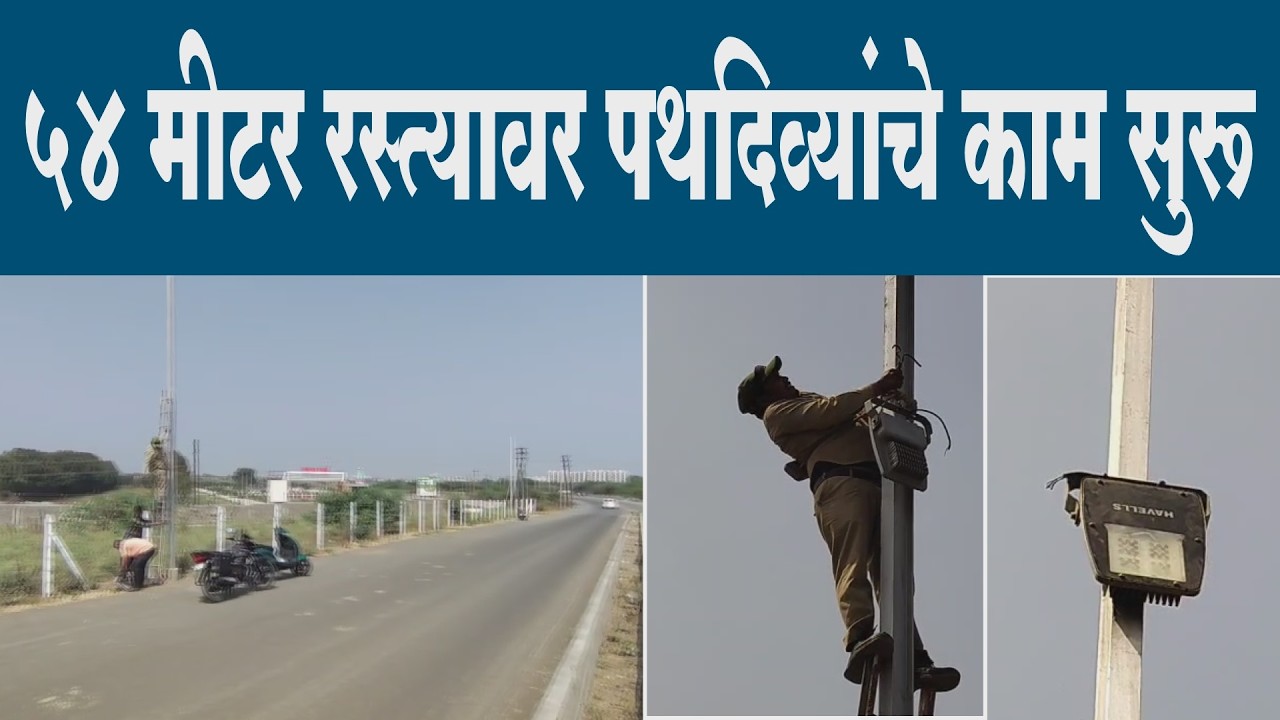५४ मीटर रस्त्यावर पथदिव्यांचे काम सुरू