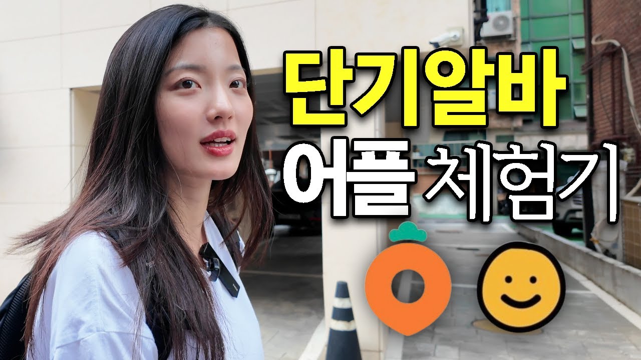 하루동안 당근마켓, 심부름 어플로 단기알바하면 얼마나 벌 수 있을까?