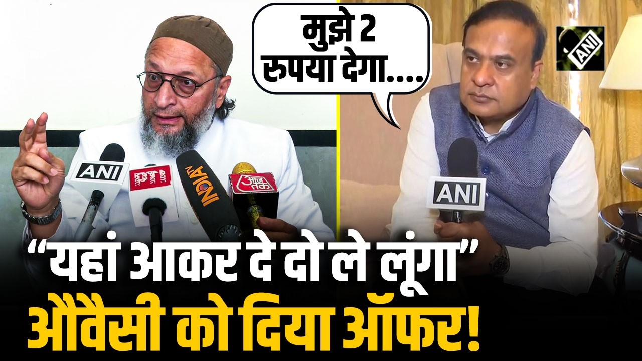 CM Himanta Biswa Sarma ने Owaisi के 2 रुपये वाले बयान पर किया पलटवार, दे दिया ये ऑफर!