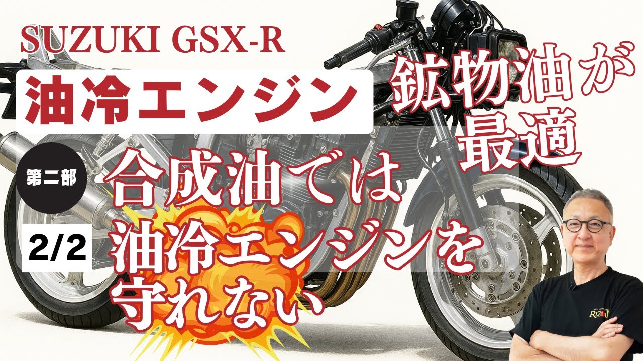 合成油はエンジンを守れない？ GSX-R油冷オーナーが「鉱物油」を選ぶ科学的理由とバルブ固着の真実｜都市伝説を科学で斬る（潤滑編2/2）