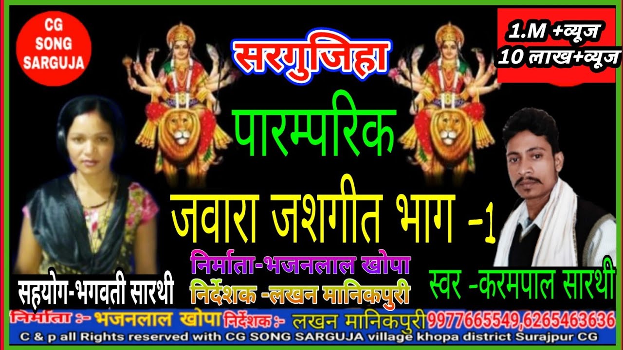 CGJawara jasgeet part 1/ karmpal Sarthi /CG SONG SARGUJA /Sewa  la lele naraini mor |Sarguja jasgeet
