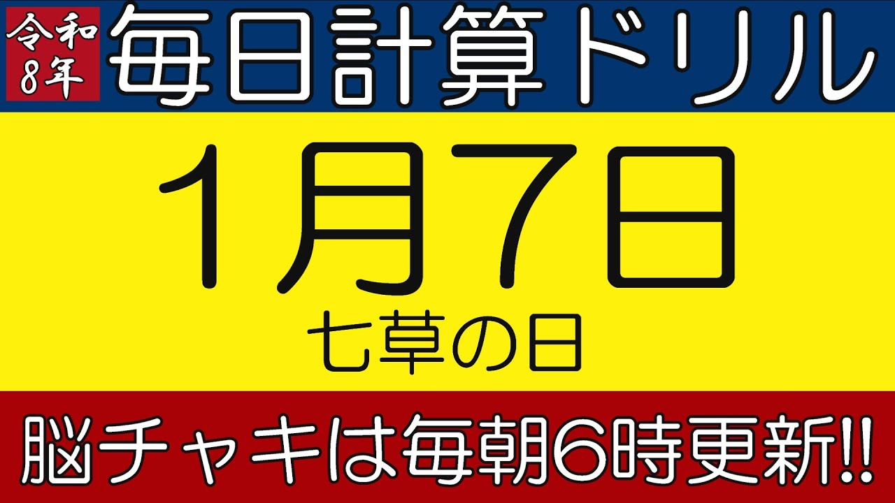 【令和8年1月7日】足し算、引き算、掛け算の計算問題【脳トレ・認知症予防】今日は七草の日。そんな日も脳チャキで脳トレをしましょう！　#計算問題　#脳トレ　#今日は何の日