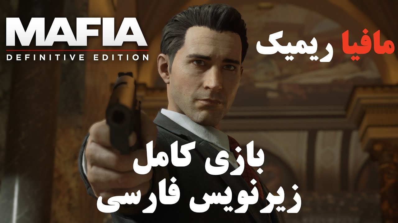 مافیا ریمیک زیرنویس فارسی - بازی کامل | Mafia - Definitive Edition Persian Subtitle FullGame