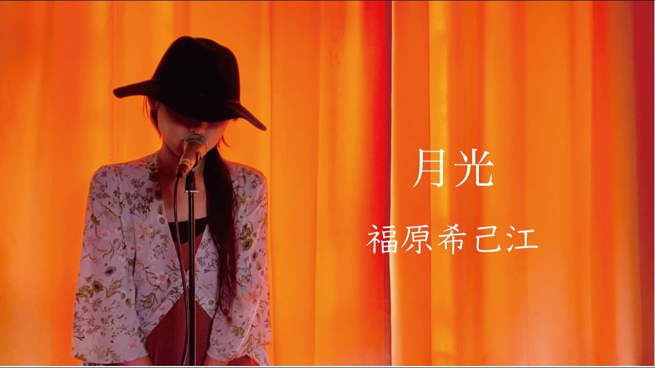 月光　Cover by 福原希己江