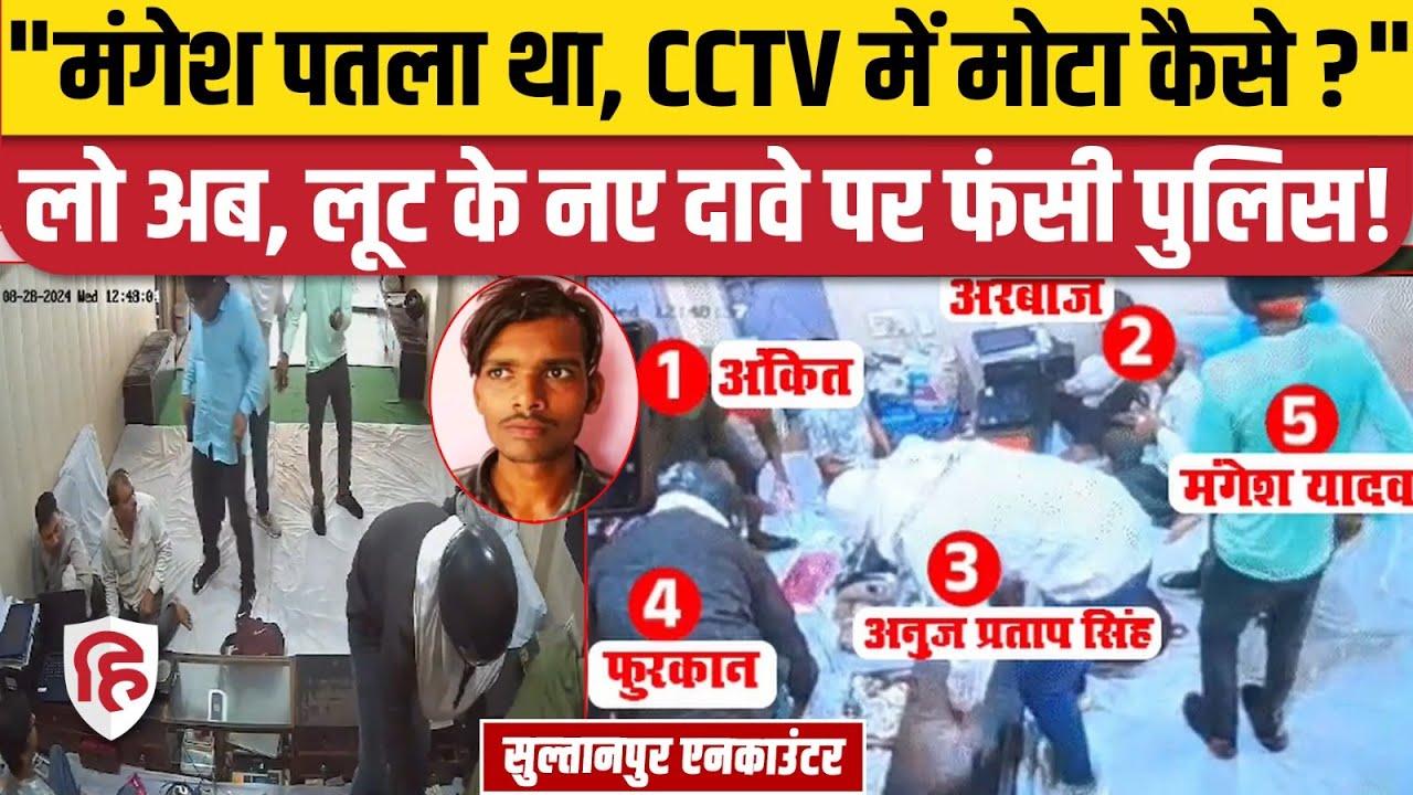 Mangesh Yadav Encounter Update: Sultanpur Loot New CCTV दिखा फंसी UP Police,लोगों के कई सवाल| UP DGP