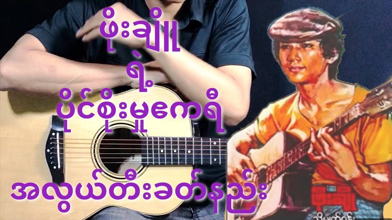 ပိုင်စိုးမှုဧကရီ - ဖိုးချို  Guitar Tutorial