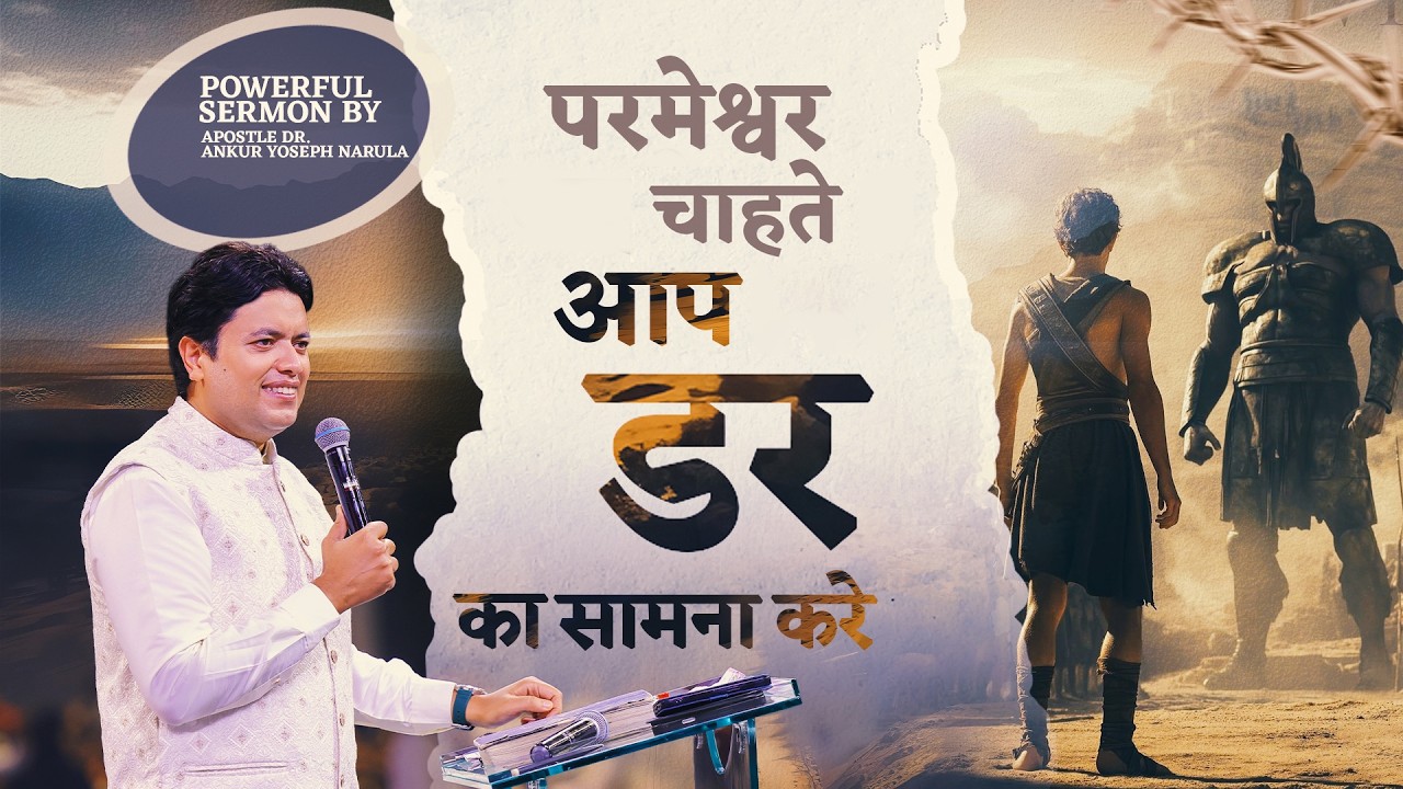 परमेश्वर चाहते आप डर का सामना करें | Powerful Sermon by #apostleankuryosephnarula