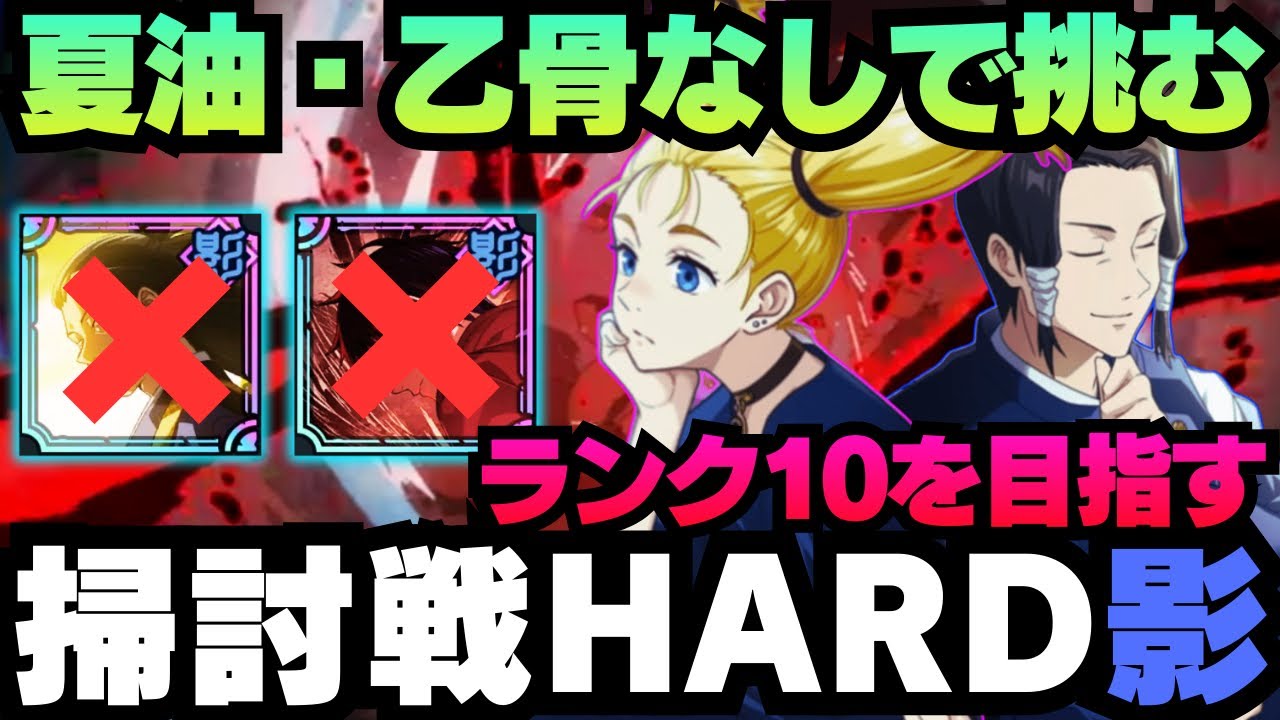 【呪術廻戦ファントムパレード】呪霊掃討戦影HARD 夏油・乙骨なしで挑む #呪術廻戦 #ファンパレ  #jujutsukaisen #五条悟 #乙骨憂太 #夏油傑 #狗巻棘 #西宮桃