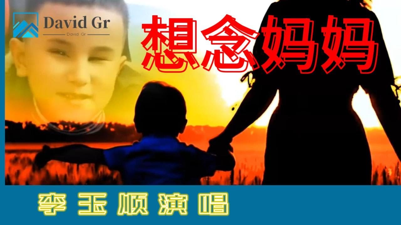 想念妈妈.这盲童唱得催人泪下,声音干净,清澈,穿透力强.