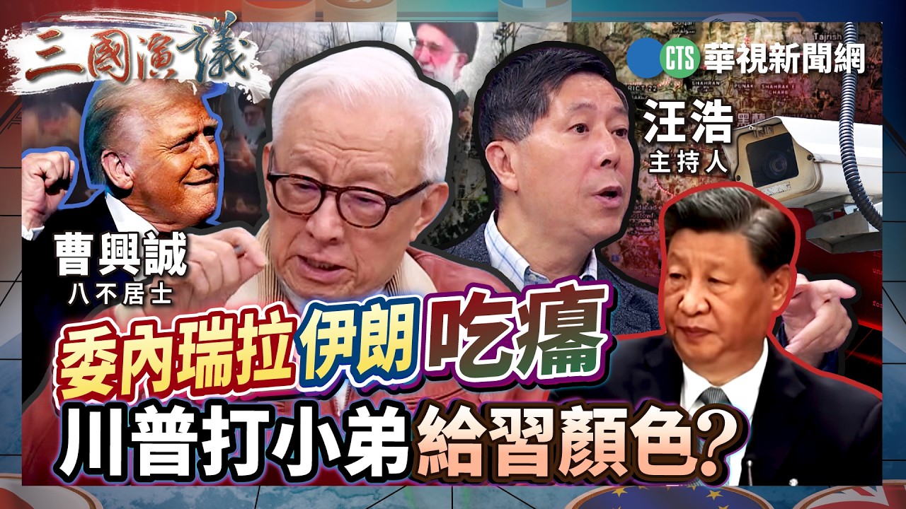 委內瑞拉伊朗吃癟　川普打小弟給習顏色？｜#曹興誠 #矢板明夫 #汪浩｜@華視三國演議｜精華｜20260308