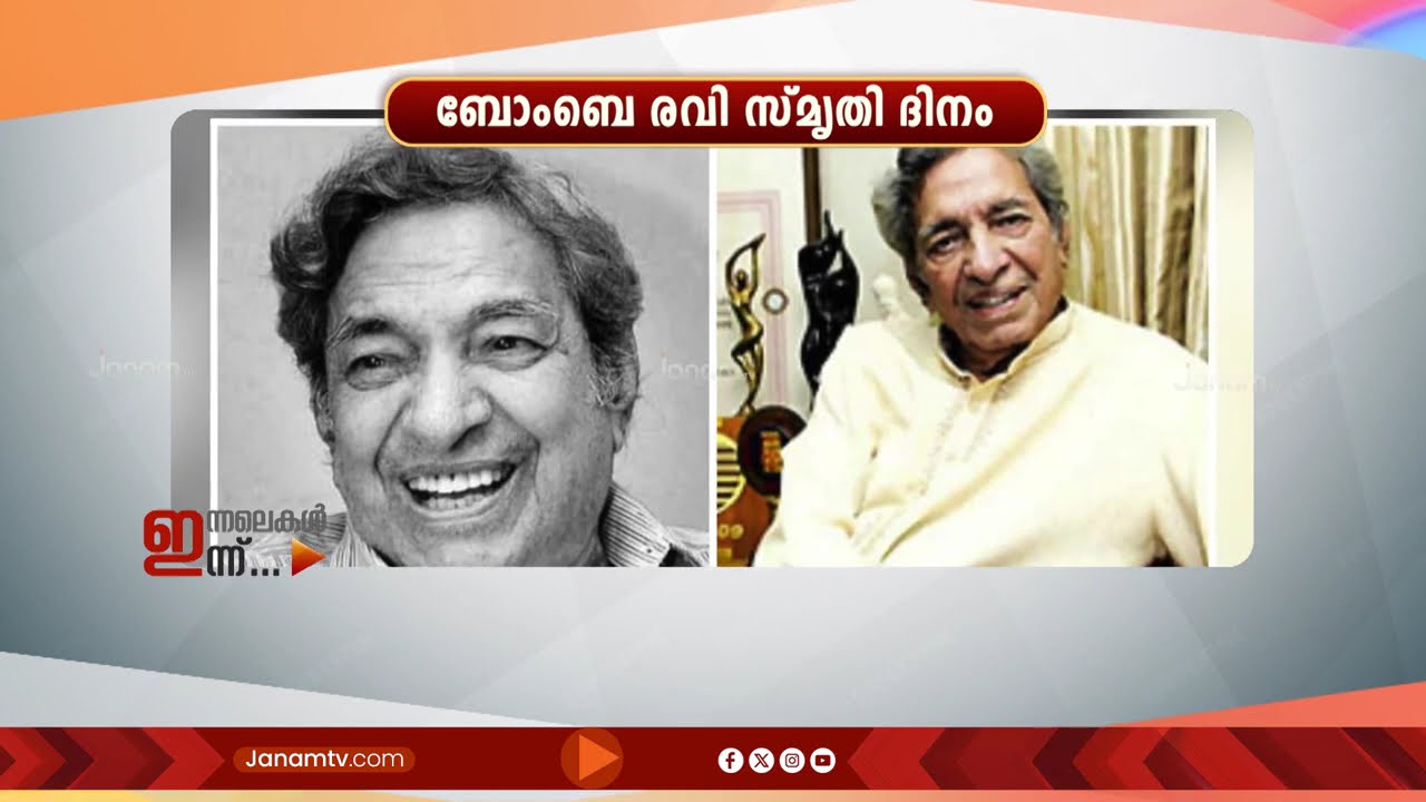 ബോംബെ രവി സ്മൃതി ദിനം | ഇന്നലെകൾ ഇന്ന് | 07-03-2026 | INNALEKAL INNU | Ravi Shankar Sharma