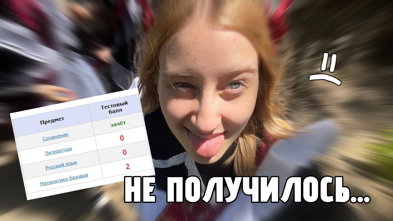 КАК Я НЕ СДАЛА ЕГЭ