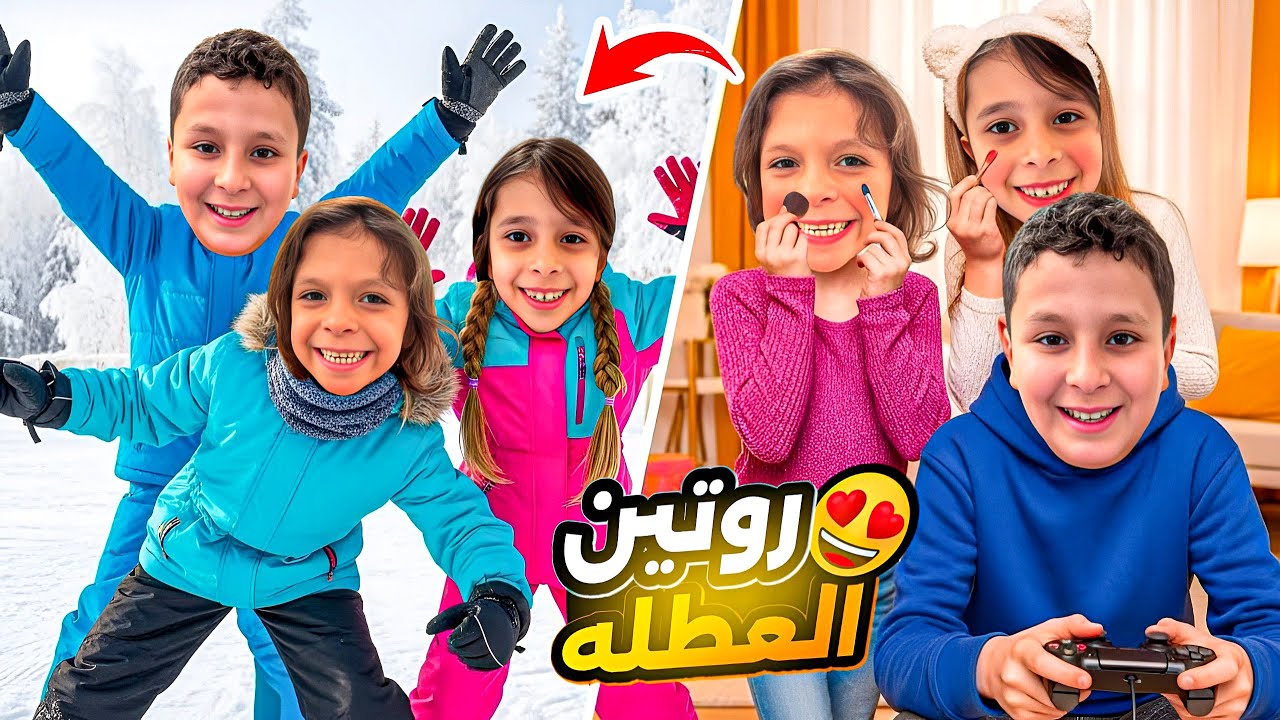 ‏روتين أحمد وعفاف ومها بالعطلة😫 زارتنا رفيقة عفاف👯‍♀️اشترينا مكياج جديد💄￼💋طلعنا لبرا على الثلج❄️￼