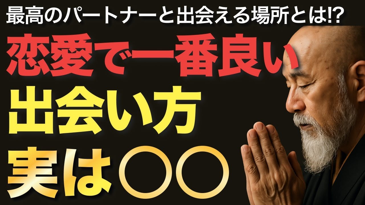 恋愛で一番良い出会い方、実は○○【空海の教え】最高のパートナーと出会える場所は、実はココです