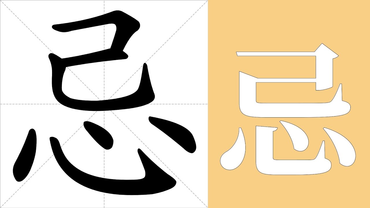 忌的意思，忌的字义解释，忌的笔画顺序，忌的字典查询，忌的汉字编码。 Meaning of 忌, definition of 忌, stroke order of 忌.