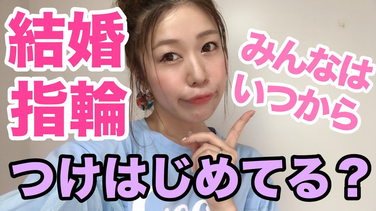 【結婚準備】結婚指輪をつけ始めるタイミングに迷ったら見てほしい動画！