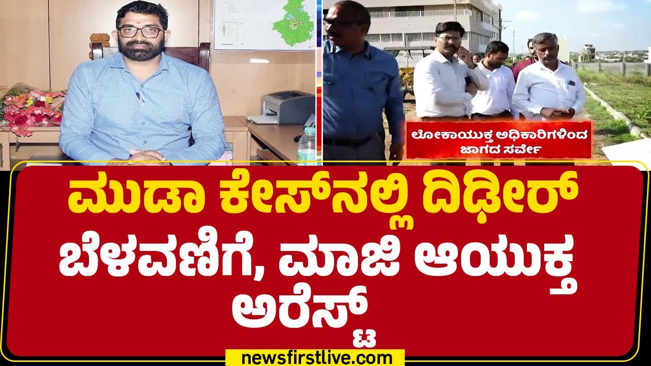 Mysuruನಲ್ಲಿ Dinesh Kumar​ ಬಂಧಿಸಿದ ED ಅಧಿಕಾರಿಗಳು | MUDA Case | @newsfirstkannada