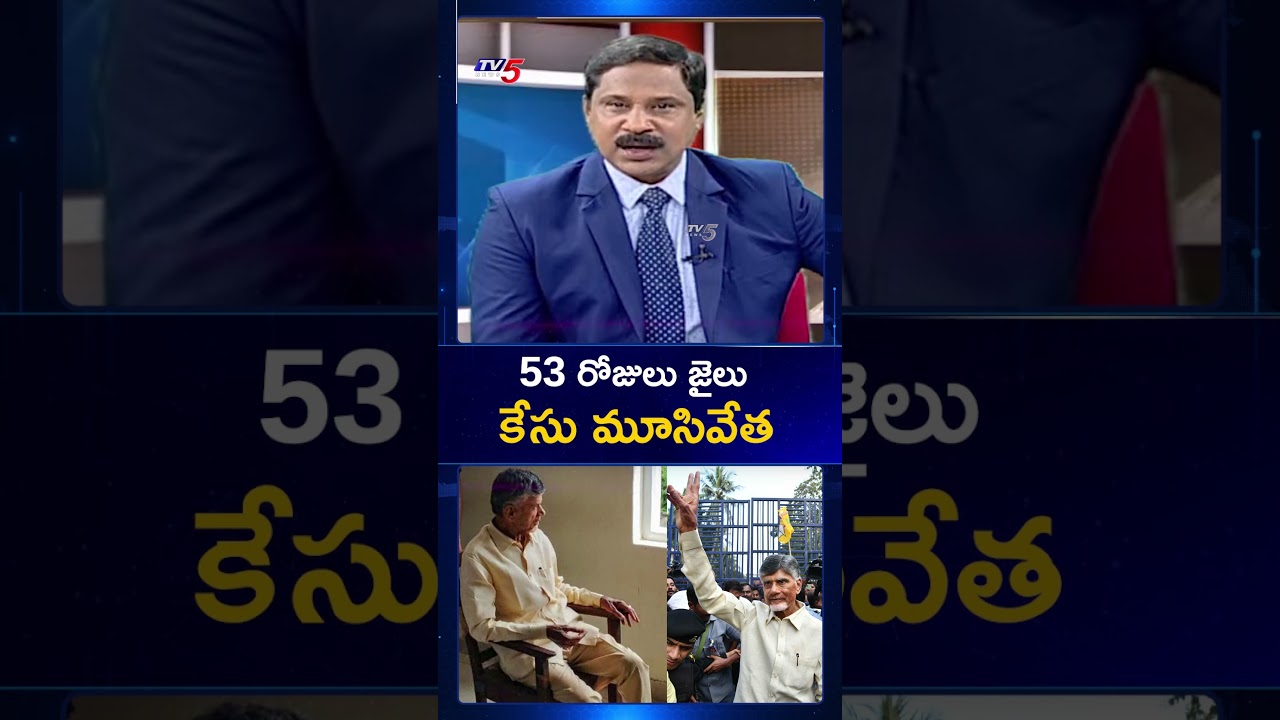 కేసు క్లోజ్ ! | CM Chandrababu Naidu | AP Skill Development Case | TV5 News