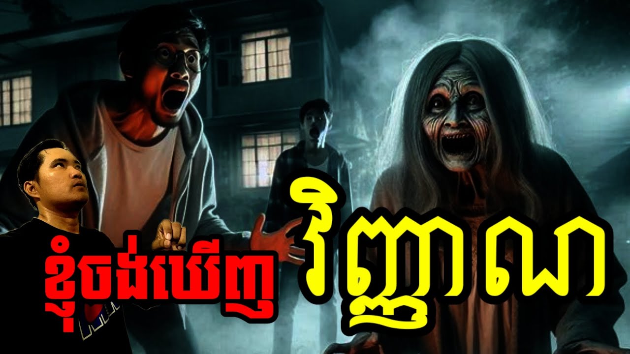 ខ្ញុំចង់ឃើញវិញ្ញាណ |ទី២៥/Admin pass app2/eng sarin/horror /រន្ធត់/ខ្មោច/Ghost/តំណាល/ព្រឺព្រួច