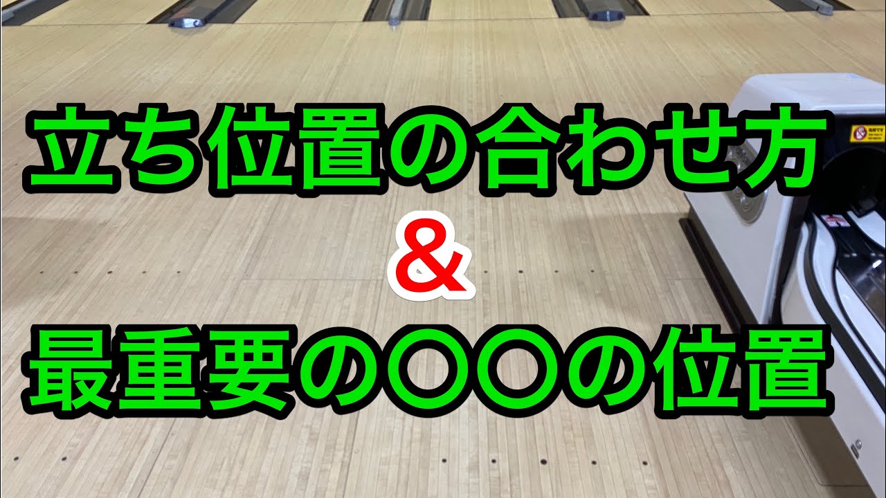 最重要！これが変わると全部が狂う！
見逃しがちな〇〇の位置と立ち位置の合わせ方