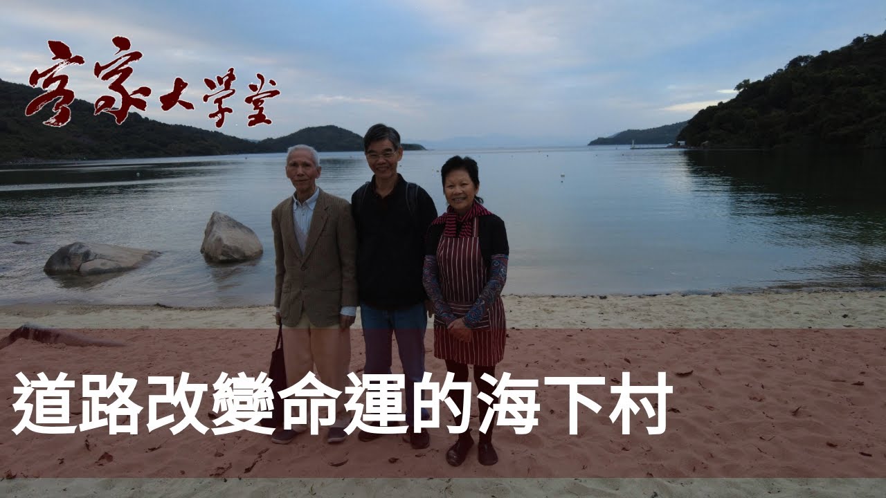 海下村的蛻變：從窮鄉僻壤到遊客熱點 Hoi Ha Village: from a remote Hakka village to a famous tourist attraction