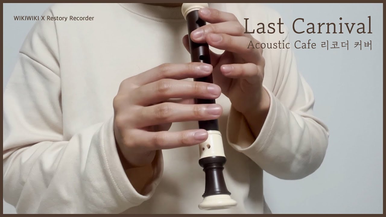 어쿠스틱 카페 (Acoustic Cafe)  - Last Carnival 리코더 연주 & 악보 | Recorder Cover