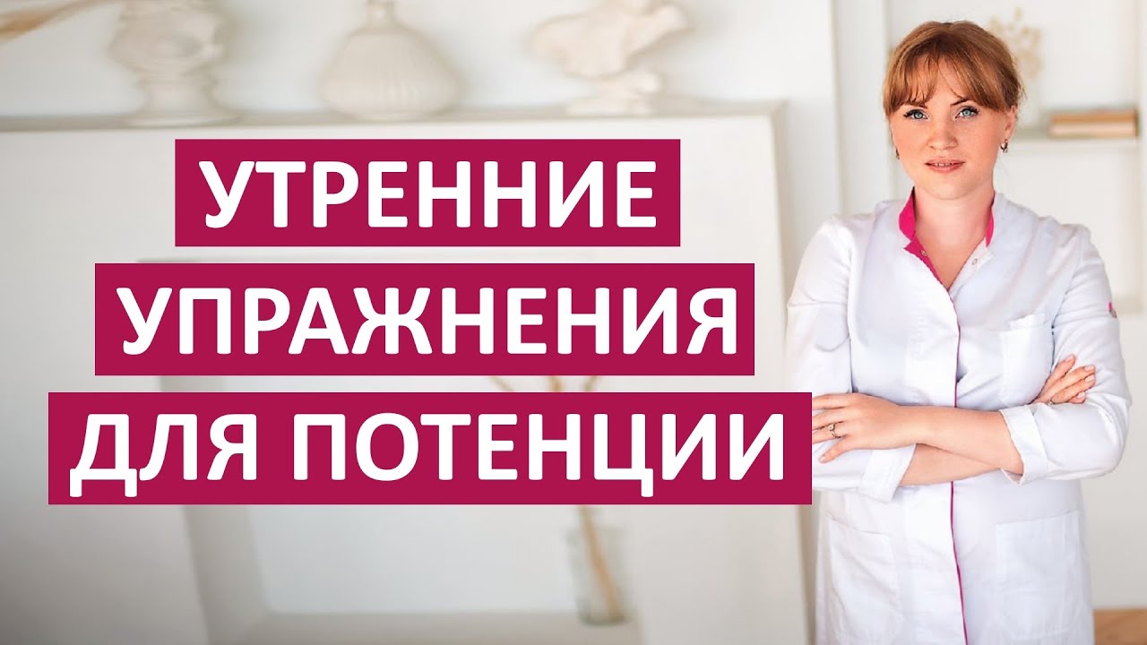 Перестал стоять!изучай эти утренние упражнения для потенции