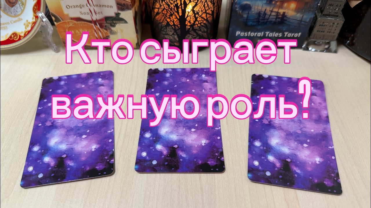 Кто сыграет в вашей жизни ВАЖНУЮ РОЛЬ? Гадание на таро Tarot Cards Reading ￼