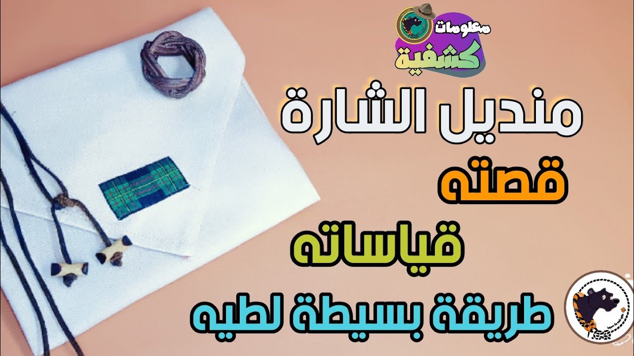 كل شيء لازم تعرفه عن منديل الشارة الخشبية