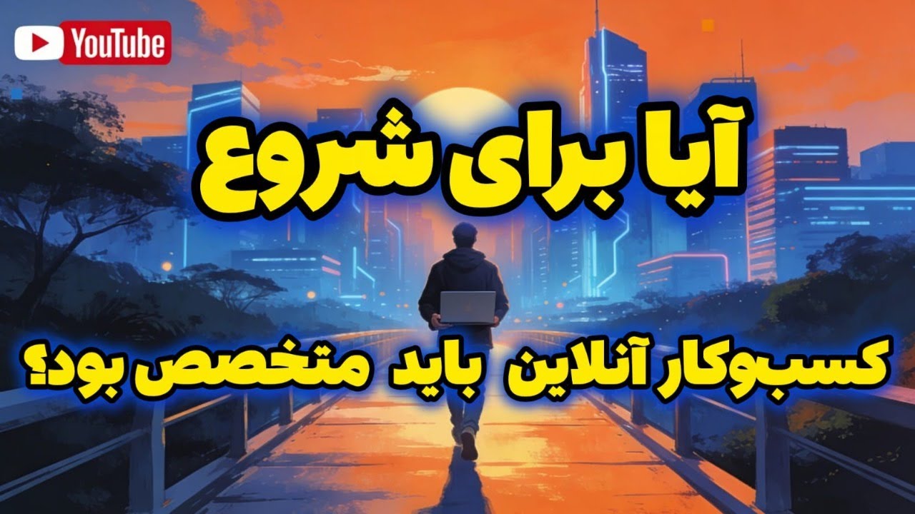 آیا برای شروع کسب و کار آنلاین باید متخصص باشیم ؟