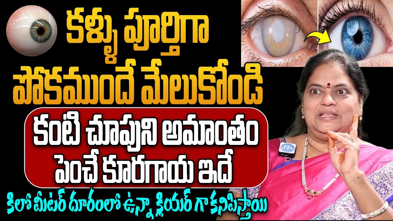 కంటి చూపుని అమాంతం పెంచే కూరగాయ ఇదే | Eye Sight Natural Tips | iDream Health Tips
