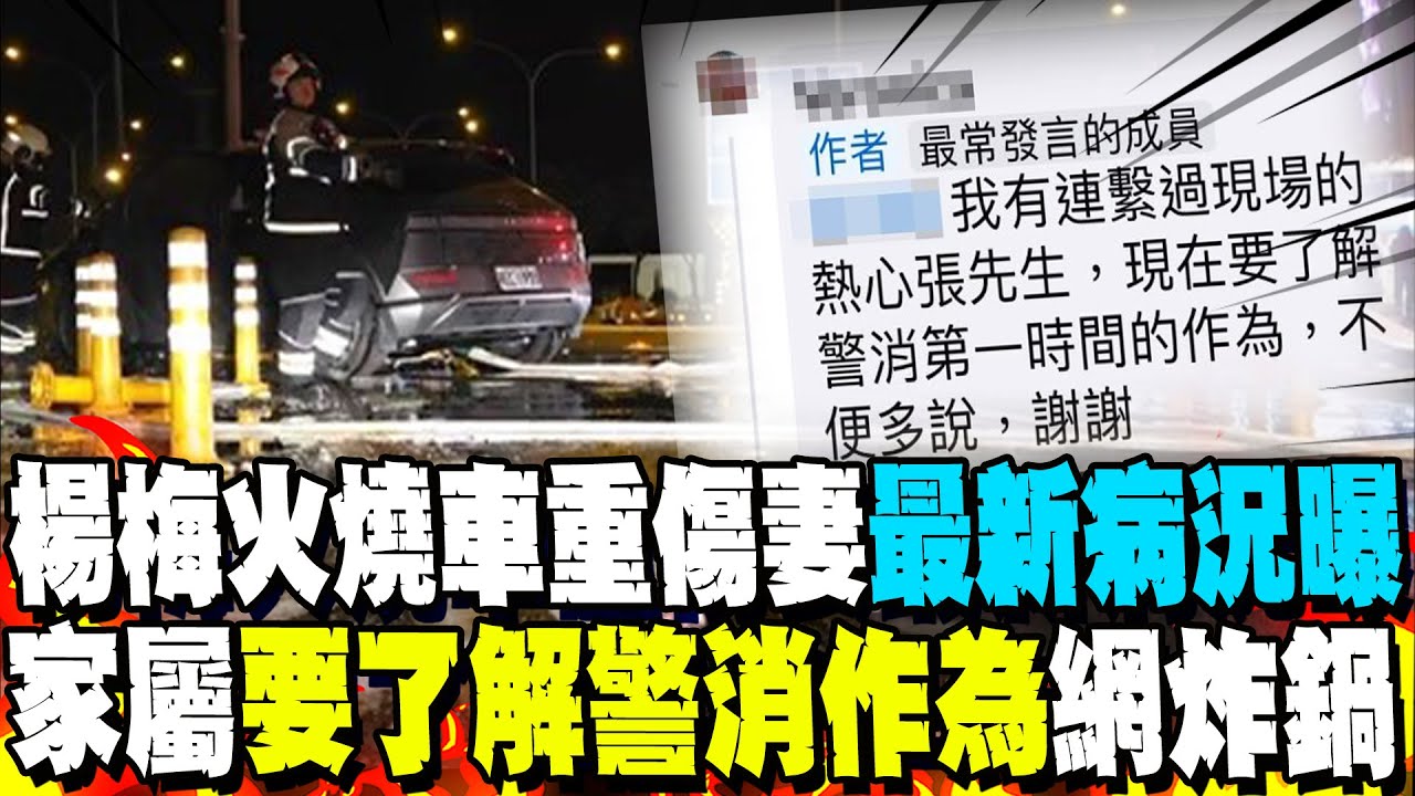 楊梅火燒車4死4傷..重傷妻