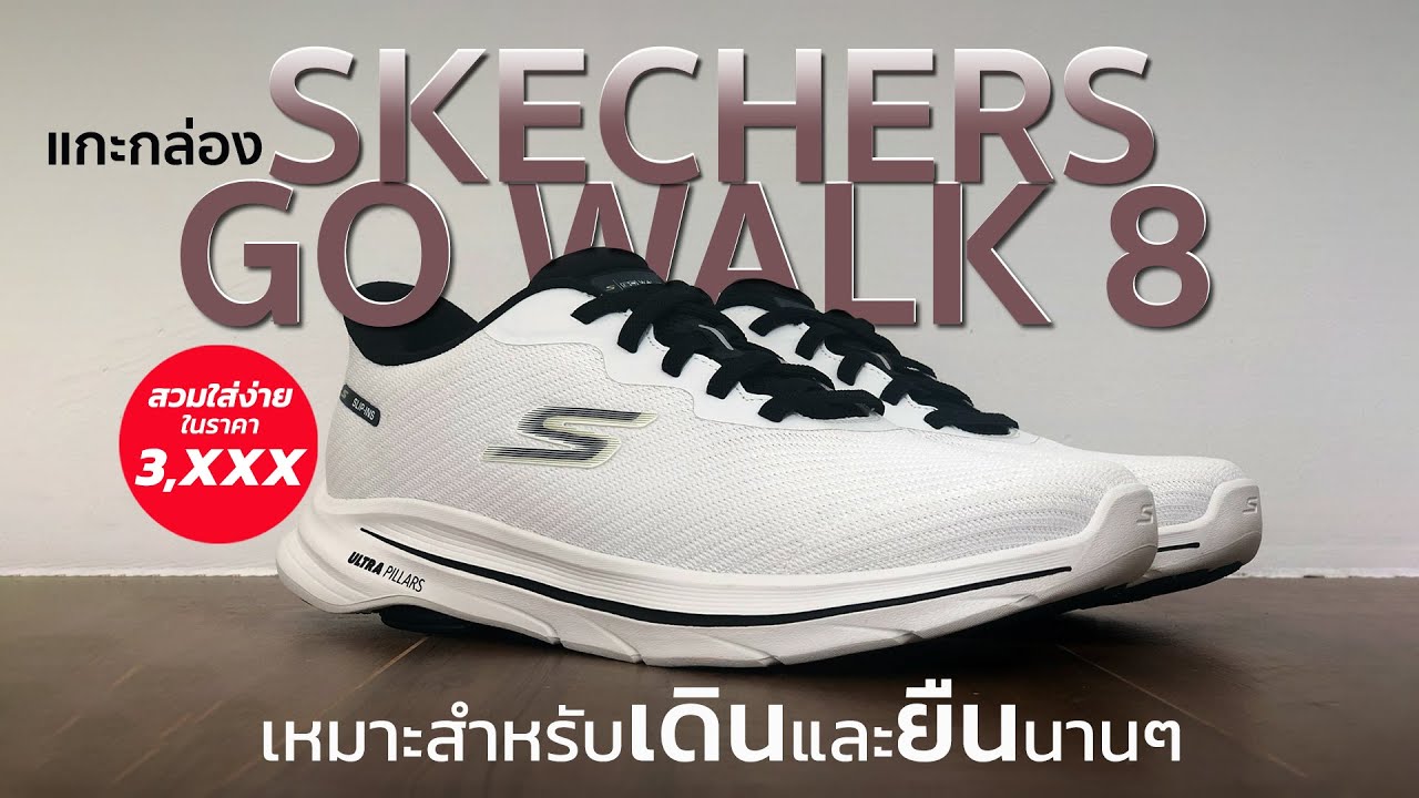 แกะกล่อง SKECHERS GO WALK 8 สวมใส่ง่าย ไม่ปวดหลัง เหมาะสำหรับเดินและยืนนานๆ
