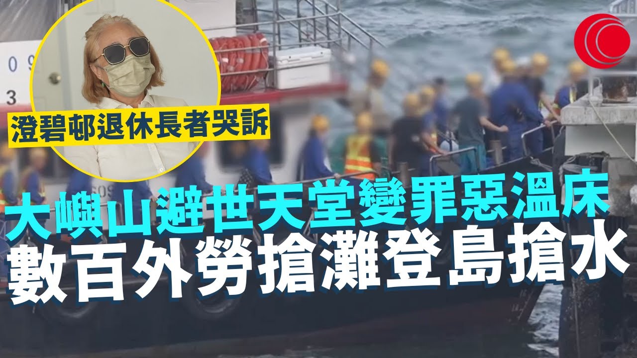 一線搜查｜大嶼山澄碧邨成外勞宿舍 避世天堂變罪惡溫床 退休長者哭訴 數百外勞搶灘登島 搶水沖涼｜496集｜有線新聞 林希靈 黎美萱｜HOY TV 77台