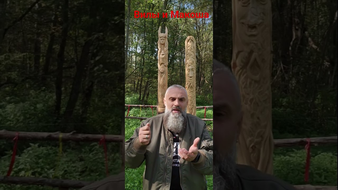 Про Вилы и Макошу. #язычество #макошь