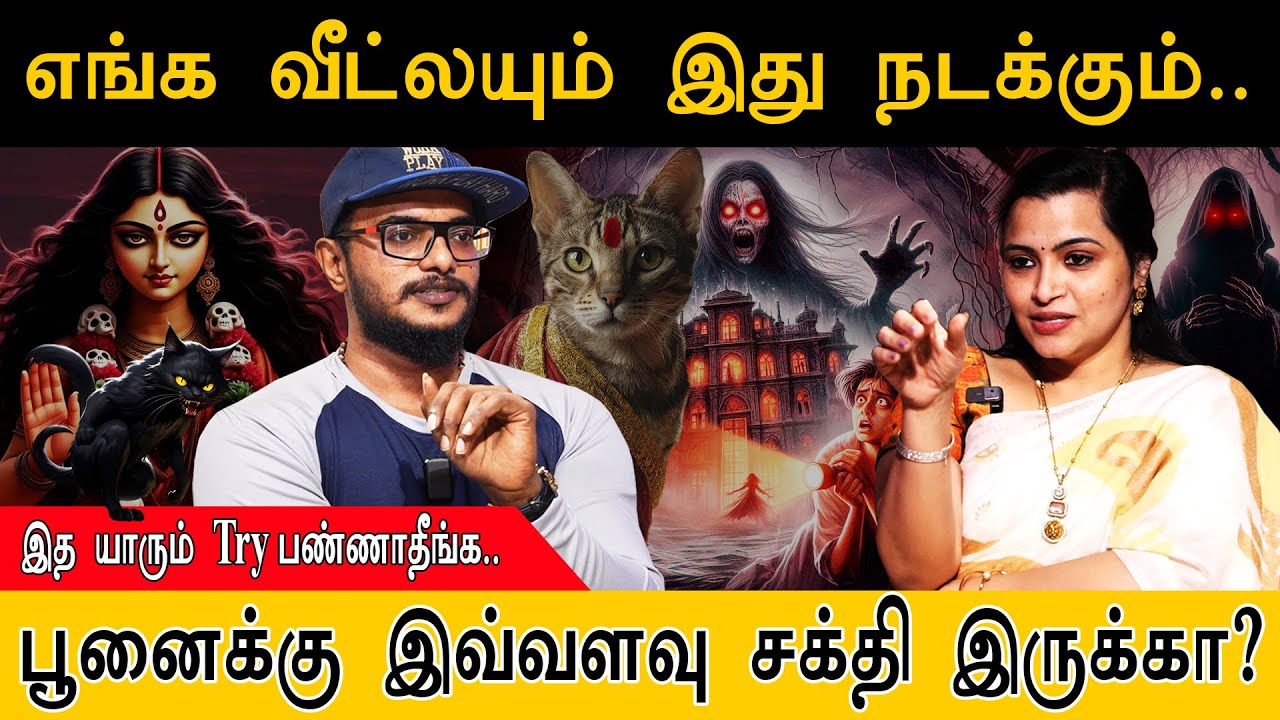 எங்க வீட்லயும் இது நடக்கும் | பூனைக்கு இவ்வளவு சக்தி இருக்கா? | Jeevitha | Ghost Home | Real Story