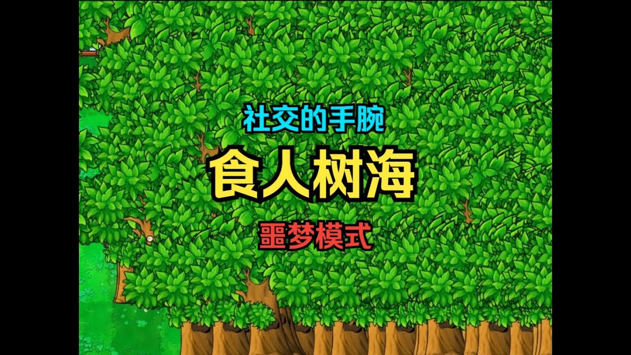 【社交的手腕】食人树海【弃车人+噩梦模式】