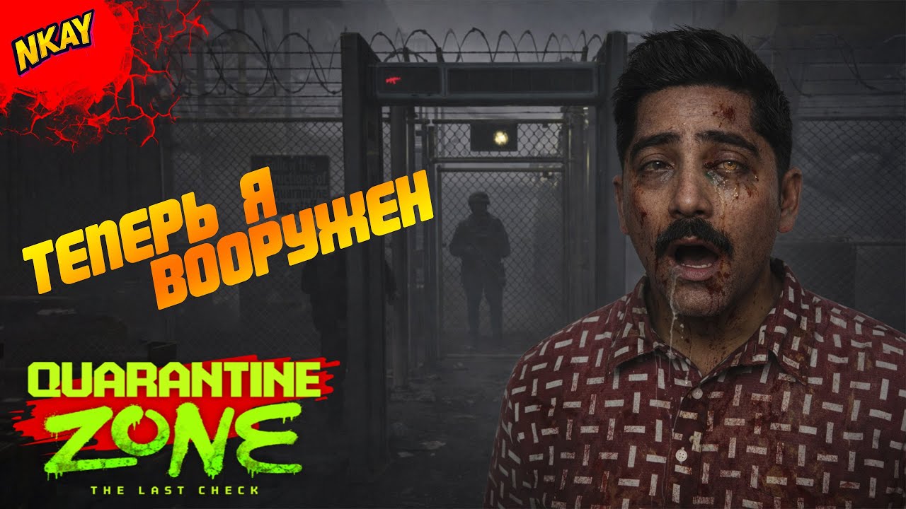 Carantin Zone: The Last Check – #5 Агрессия, оружие и рентген симптомов
