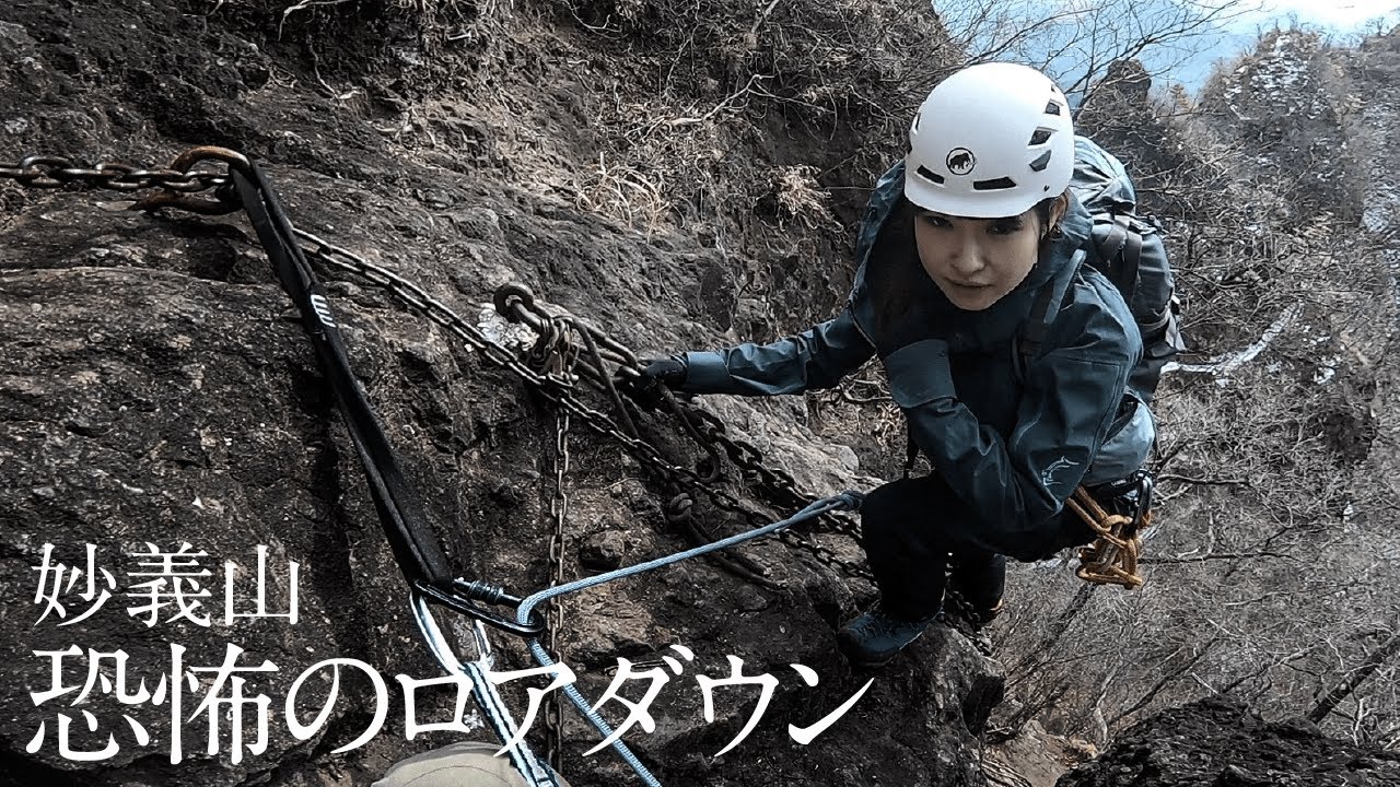 恐怖のロアダウン [妙義山 3]